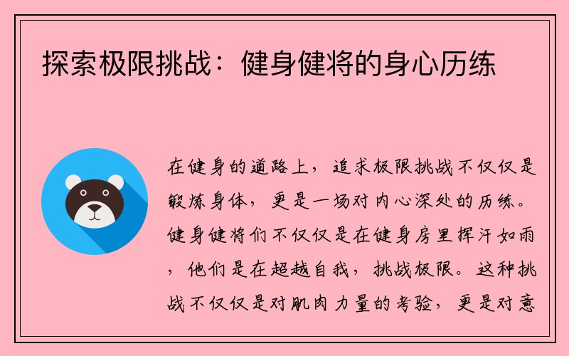 探索极限挑战：健身健将的身心历练