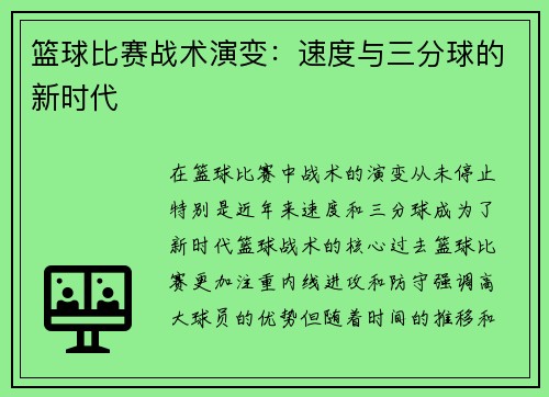 篮球比赛战术演变：速度与三分球的新时代