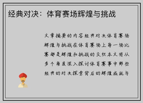 经典对决：体育赛场辉煌与挑战