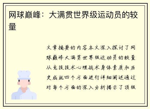 网球巅峰：大满贯世界级运动员的较量